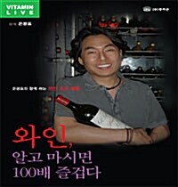 [CD] 와인, 알고 마시면 100배 즐겁다 - CD 1장