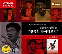 [CD] 한국인 들여다보기 - 오디오 CD 1장