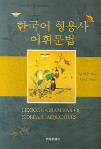 한국어 형용사 어휘문법= Lexicon-grammar of Korean adjectives