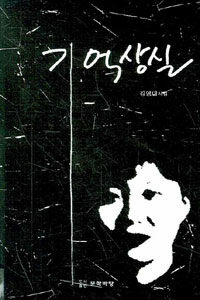 기억상실 : 김영미 시집