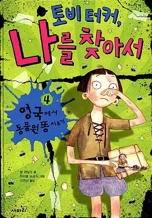 [중고] 토비 터커, 나를 찾아서 4