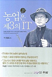 농업은 제3의 IT