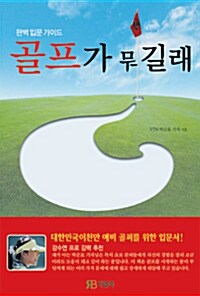 [중고] 골프가 뭐길래