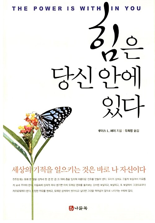 힘은 당신 안에 있다