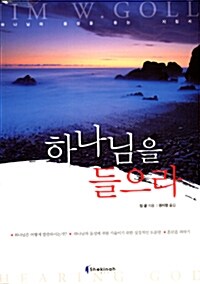 하나님을 들으라