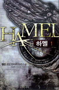 하멜 =정민 게임 판타지 장편소설.Hamel 