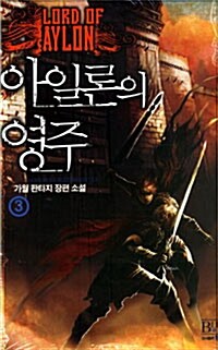 아일론의 영주 3