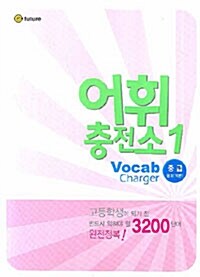 어휘 충전소 Vocab Charger 중급 1