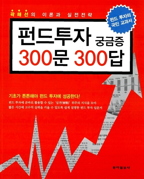[중고] 펀드투자 궁금증 300문 300답