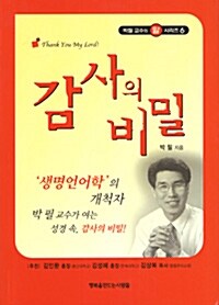 [중고] 감사의 비밀