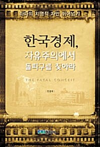 한국경제, 자유주의에서 돌파구를 찾아라