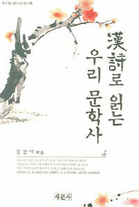 漢詩로 읽는 우리 문학사: 한국한시산책