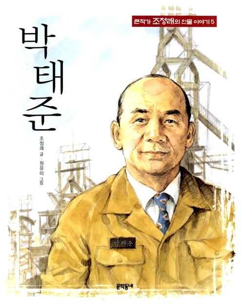 박태준