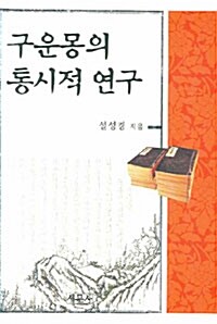 구운몽의 통시적 연구