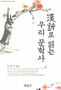 한시로 읽는 우리 문학사