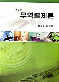 무역결제론 (최정호 외)