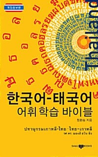 [중고] 한국어-태국어 어휘학습 바이블