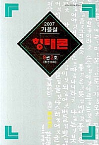 형태론 9권 2호 - 2007.가을철