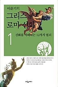 이윤기의 그리스 로마 신화 1