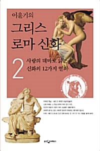 [중고] 이윤기의 그리스 로마 신화 2