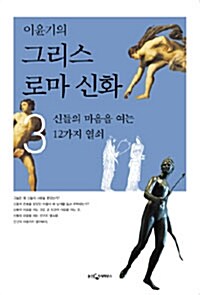 이윤기의 그리스 로마 신화 3