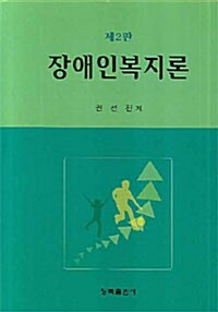 장애인복지론 (권선진)