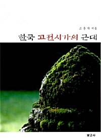 한국 고전시가의 근대