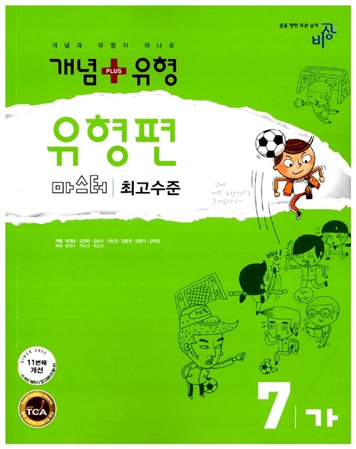 개념 + 유형 유형편 마스터 중학수학 7-가