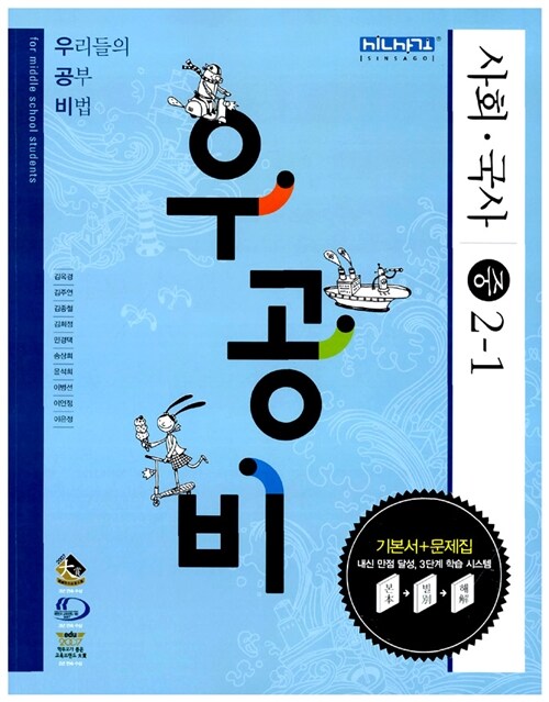 신사고 우공비 사회.국사 중 2-1