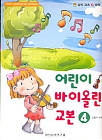 어린이 바이올린 교본 4