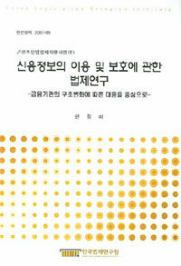 신용정보의 이용 및 보호에 관한 법제연구 : 금융기관의 구조변화에 따른 대응을 중심으로
