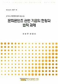 문화콘텐츠 관련 기금의 현황과 법제 과제