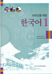 외국인을 위한 한국어 1 (교재 + CD 1장)