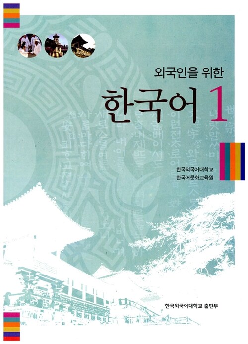[중고] 외국인을 위한 한국어 1 (교재 + CD 1장)