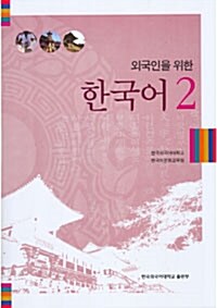[중고] 외국인을 위한 한국어 2