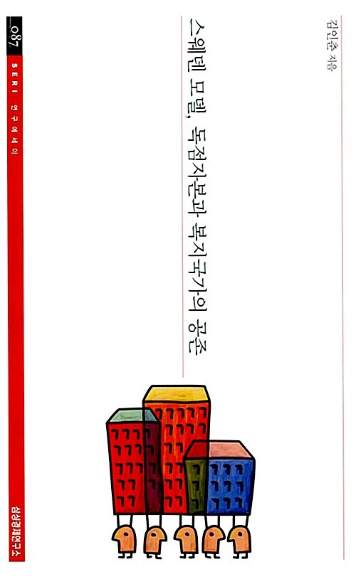 스웨덴 모델, 독점자본과 복지국가의 공존