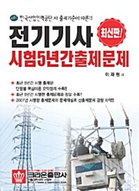 전기기사 시험5년간출제문제