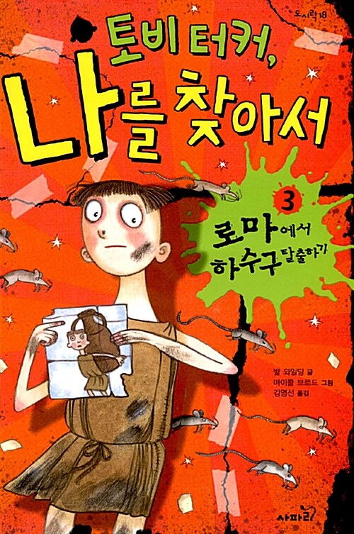 토비 터커, 나를 찾아서 3