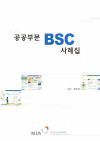 공공부문 BSC 사례집