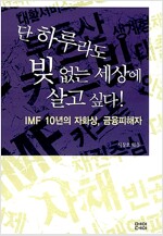 단 하루라도 빚없는 세상에 살고 싶다!