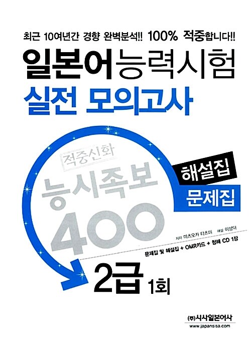 적중신화 능시족보 400 일본어능력시험 실전 모의고사 2급 1회 (해설집 + 문제집 + CD 1장)