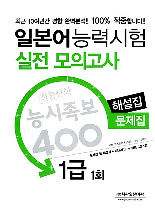 적중신화 능시족보 400 일본어능력시험 실전 모의고사 1급 1회 (해설집 + 문제집 + CD 1장)