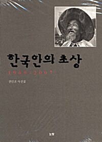 한국인의 초상 1969-2007