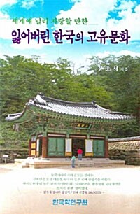 [중고] 세계에 널리 자랑할 만한 잃어버린 한국의 고유문화