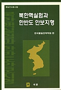 [중고] 북한핵실험과 한반도 안보지형