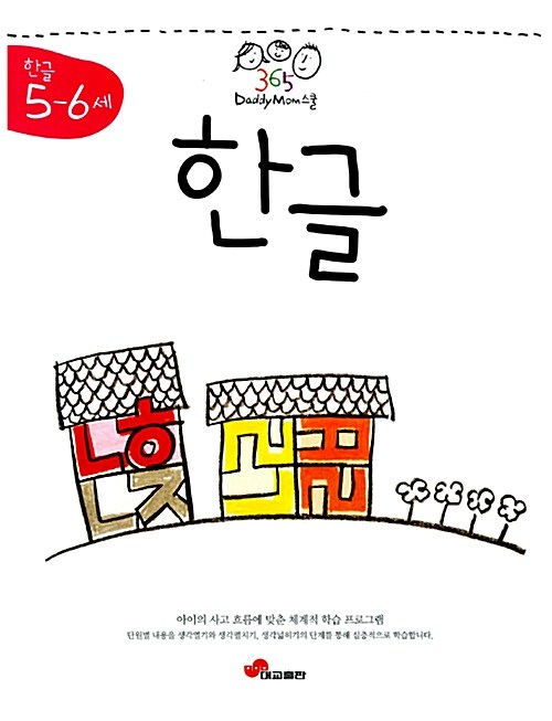 365 DaddyMom스쿨 한글 5~6세