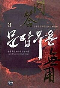 문답무용 3