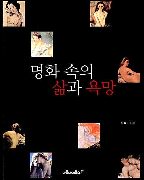 명화 속의 삶과 욕망