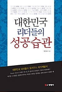 대한민국 리더들의 성공습관