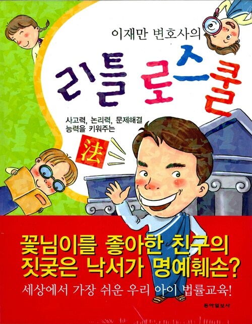 이재만 변호사의 리틀 로스쿨